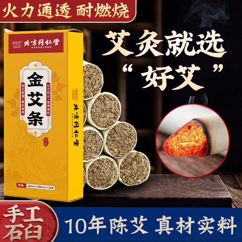 北京同仁堂蕲艾条十年陈艾柱中医院专用手工纯艾灸棒无烟家用正品