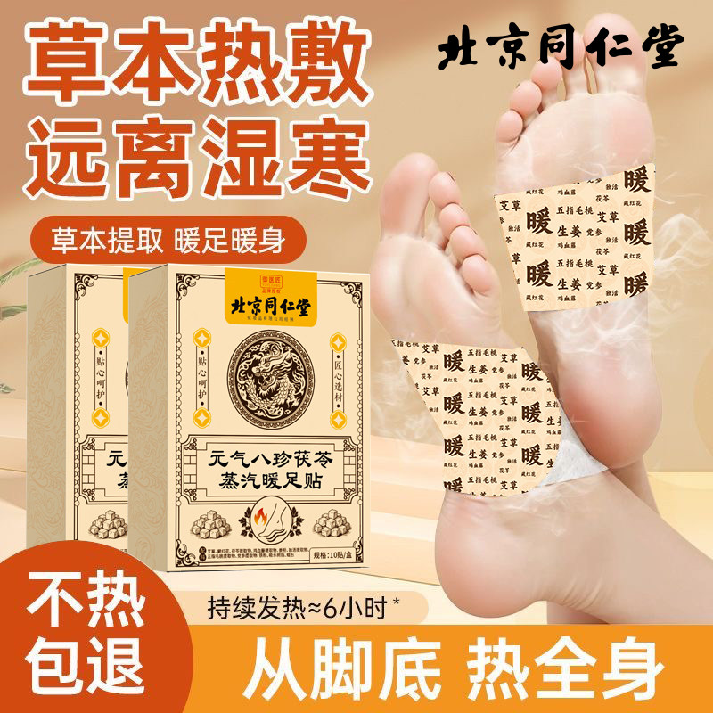 同仁堂御医匠八珍茯苓暖足贴艾草暖贴穿戴式自发热睡眠脚底贴正牌