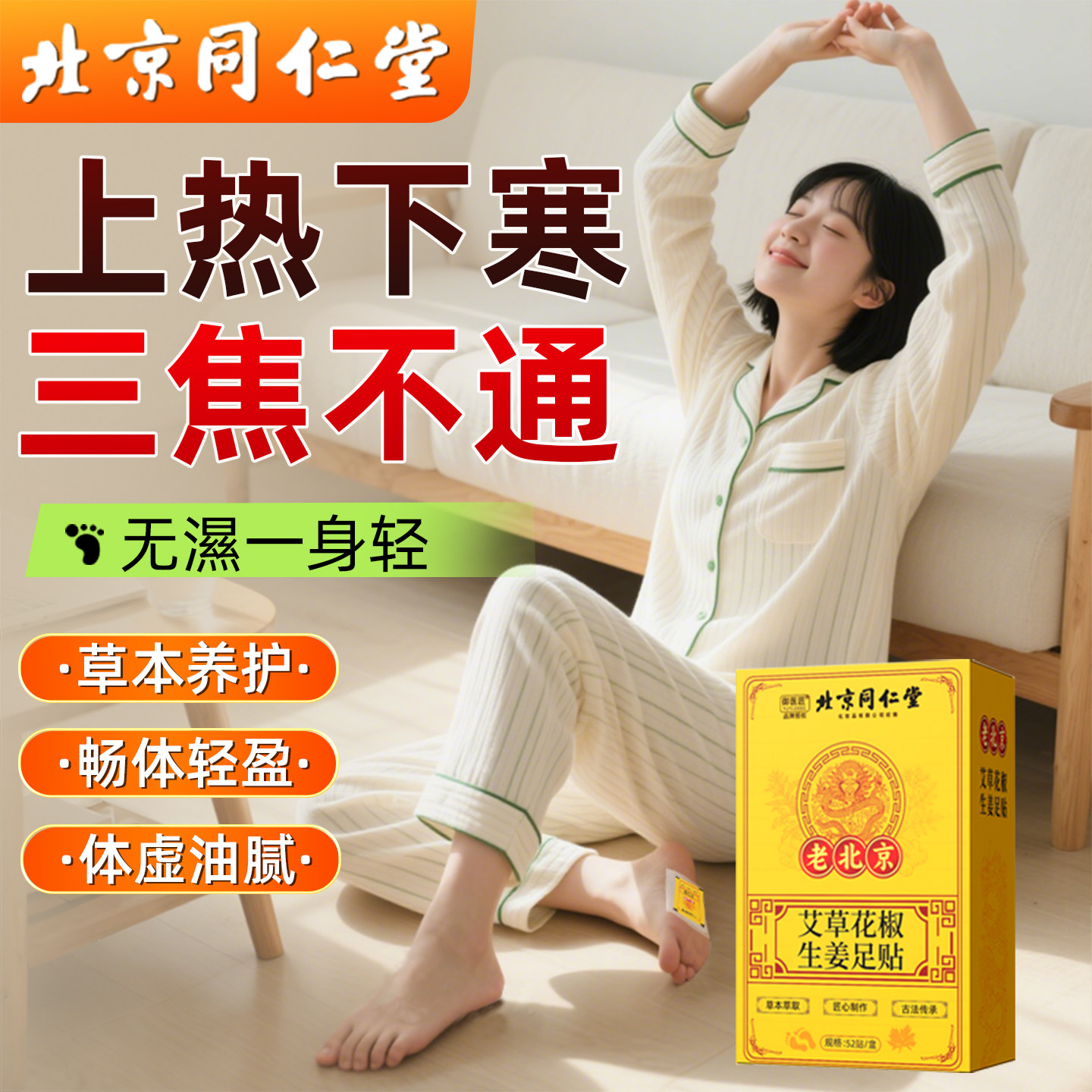 同仁堂足贴老北京艾草吴茱萸肉桂足底贴湿去引涌泉穴中焦火毒贴眠