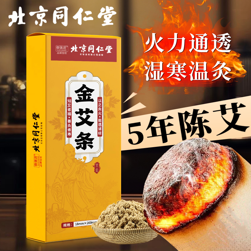 同仁堂蕲艾柱五年陈艾条中医院用