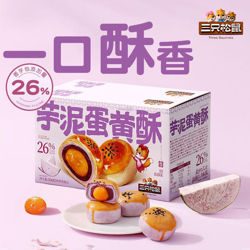 三只松鼠_芋泥蛋黄酥500g早功能饮料/运动蛋白饮
