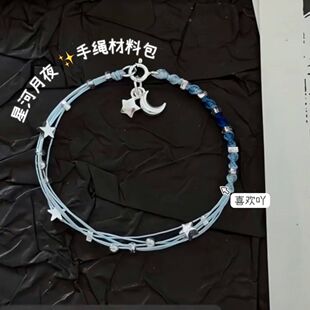 给你摘星星和月亮~星河月夜手绳手链星星月亮手工diy材料包礼物