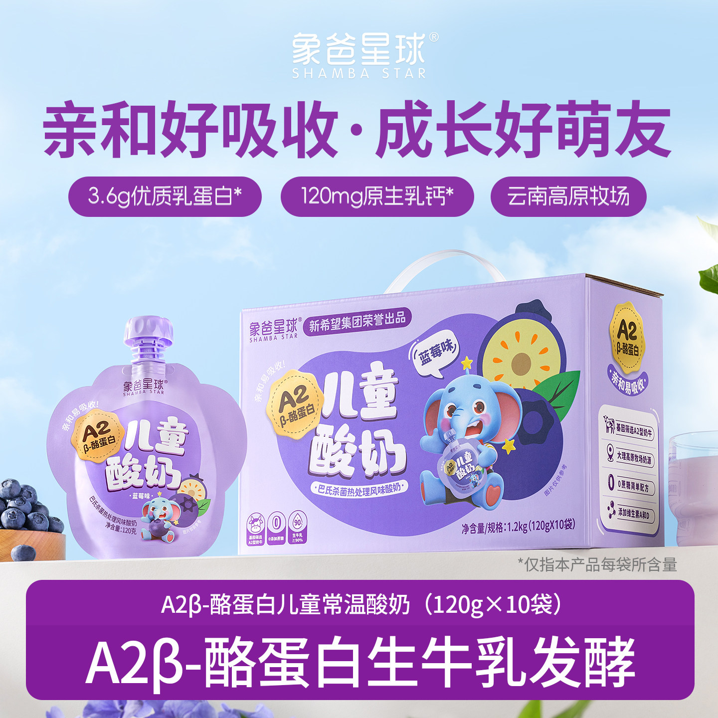 【A2β-酪蛋白奶源】象爸星球儿童常温酸奶蓝莓味120g*10袋/箱