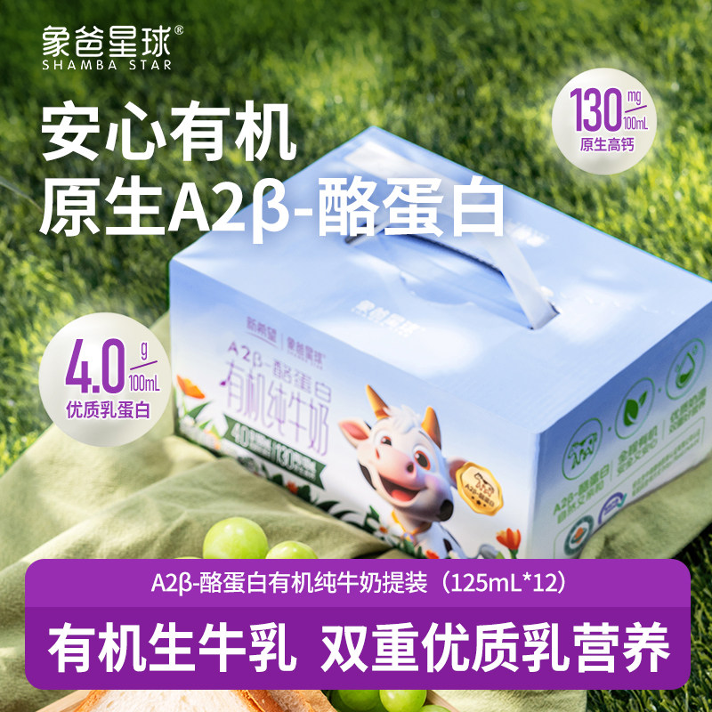 象爸星球A2β-酪蛋白有机4.0g蛋白高钙儿童纯牛奶125ml*12盒/箱