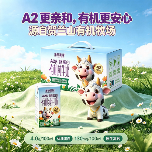 象爸星球4.0蛋白A2有机纯牛奶
