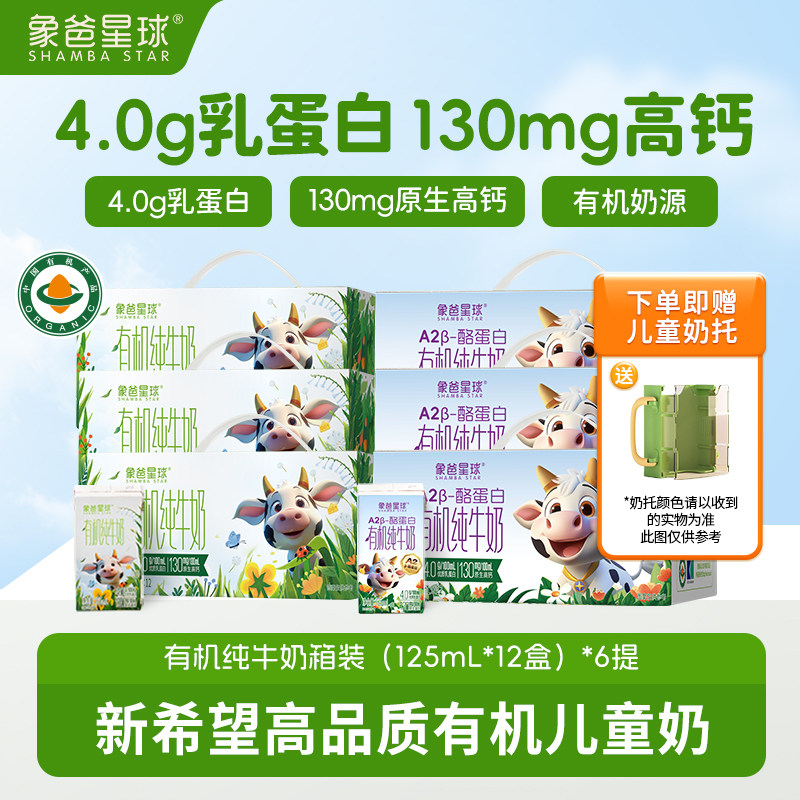 【赠杯托】象爸星球有机/A2有机4.0蛋白高钙儿童纯牛奶6箱 囤货装