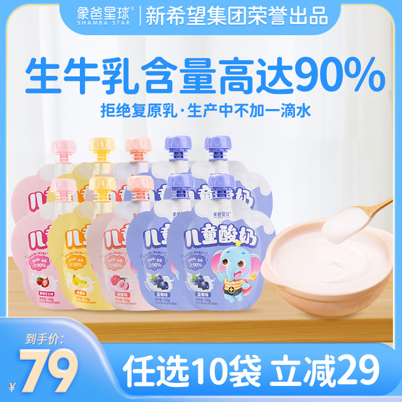 【百亿补贴享79】新希望象爸星球儿童酸奶零食常温酸奶120g*10袋怎么样,好用不?
