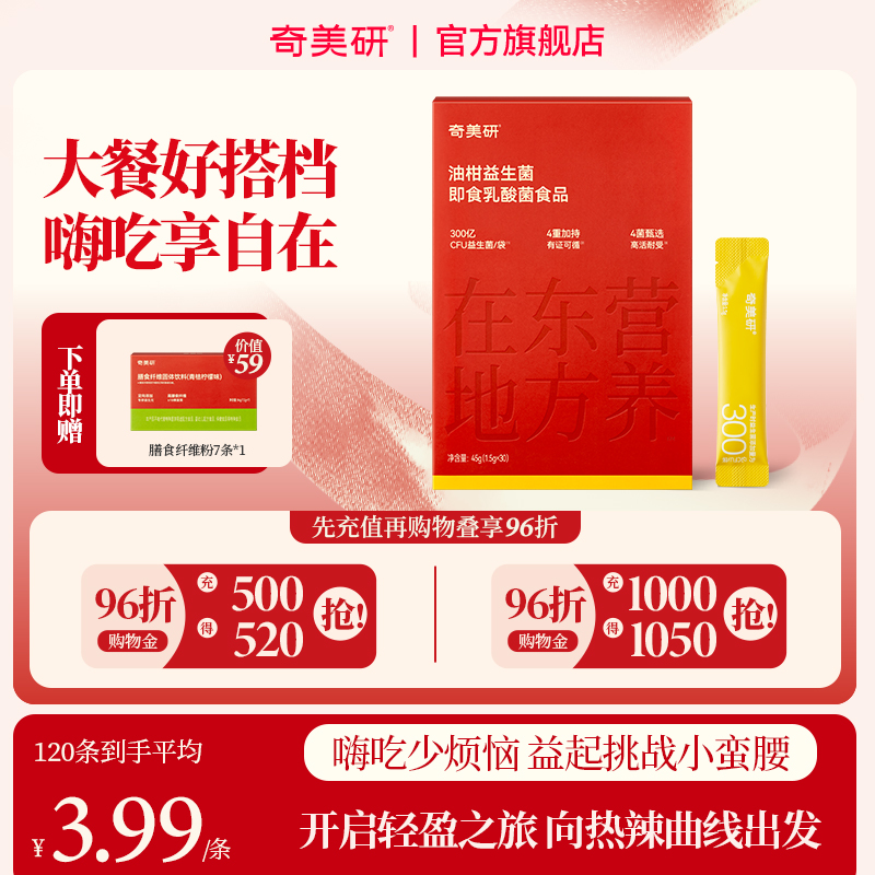 奇美研油柑益生菌团300亿小金条冻干粉男女助力数字管理大餐救星