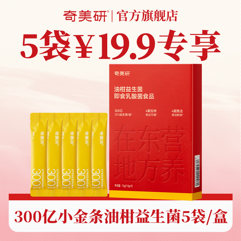奇美研油柑小金条益生菌冻干粉数字管理5条/盒
