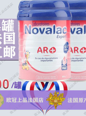 宝怡乐Novalac AR+ 0-6个月奶粉法国原产原装
