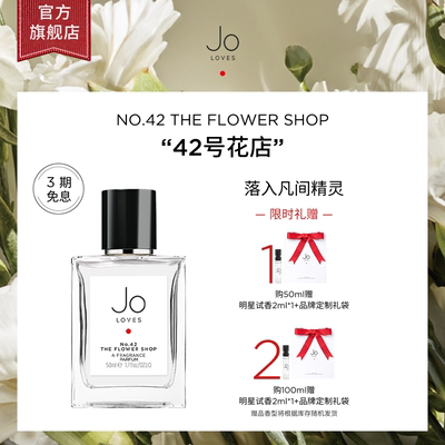 【限时礼赠】Jo Loves祖氏挚爱42号花店香水清新花香调小众香春夏