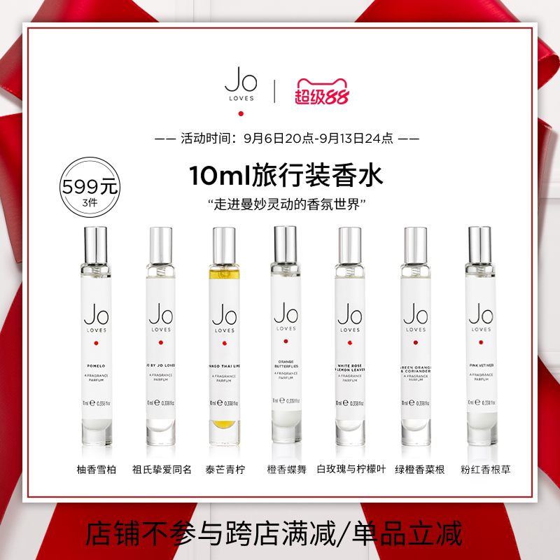 【599元/3件】JoLoves祖氏挚爱泰芒青柠白玫瑰旅行礼盒装香水10ml