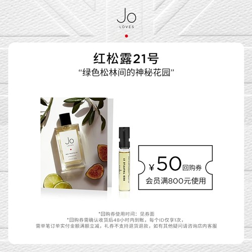 JOLOVES试香小样红松露21号