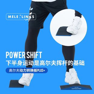 MELELINKS高尔夫挥杆练习器动力转换板plus 专注于下半身训练golf