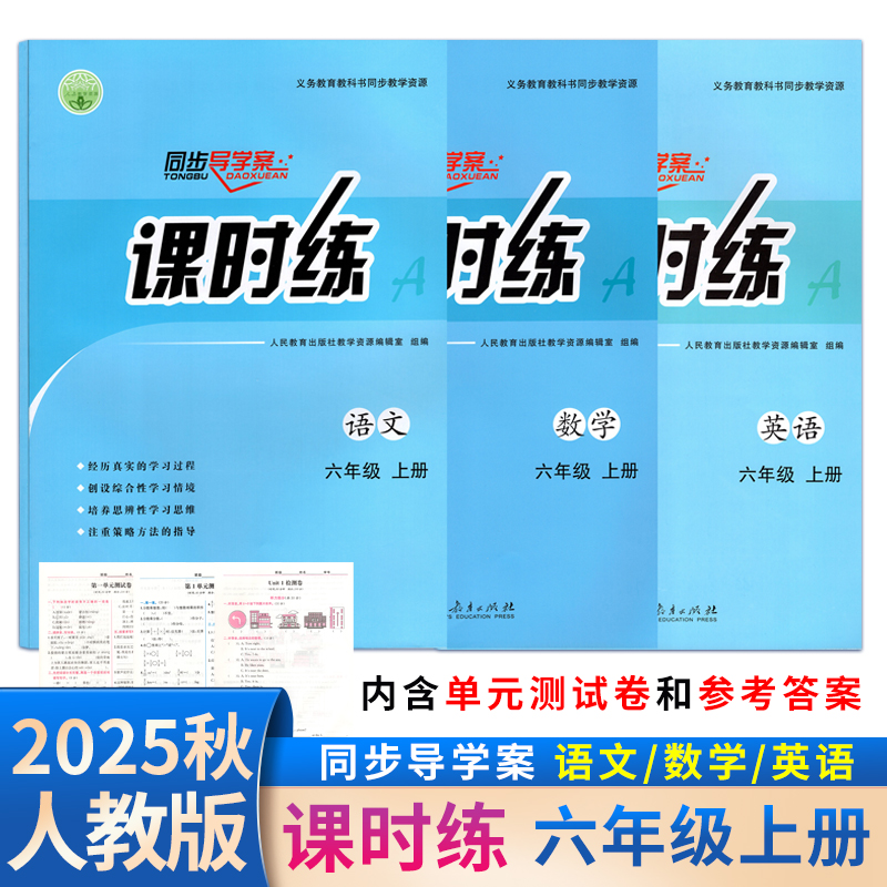 【正版包邮】2025秋课时练小学六年级上册语文数学英语同步导学案人教版同步教材课本同步练习册义务教育教科书同步教学资人民教育