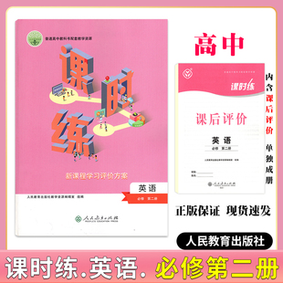 2026课时练高中英语必修第二册用人教版含课时评价作业检测卷答案