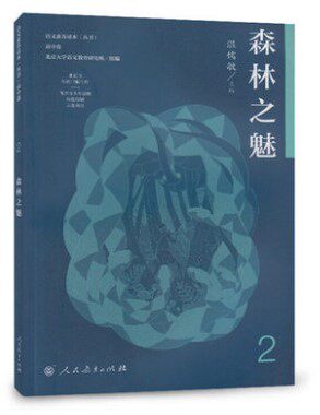 森林之魅 语文素养读本高中卷2 温儒敏主编 人教社 9787107226250