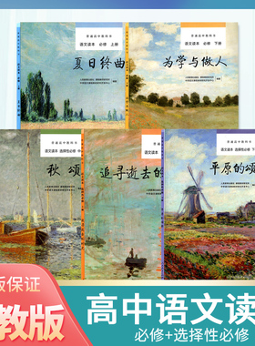 【正版包邮】2025高中语文读本必修上册夏日终曲必修下册为学与做人选择性必修上册追寻逝去的时光中册秋颂下册平原的颂歌全套五本