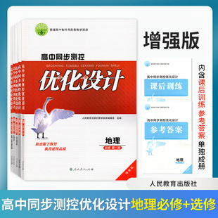 【增强版】2026高中地理同步测控优化设计必修第一二册选修第一二三册人教版普通高中教科书配套教学资源含课后训练参考答案