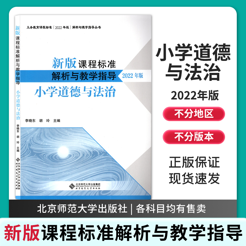 小学道德与法治解析与教学指导