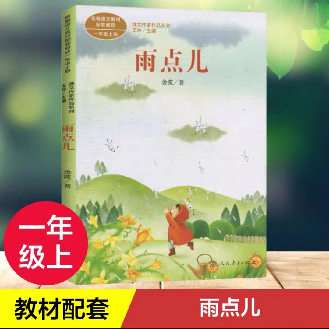 一年级上册语文教材配套阅读课文作家作品系列 雨点儿 金波人教社