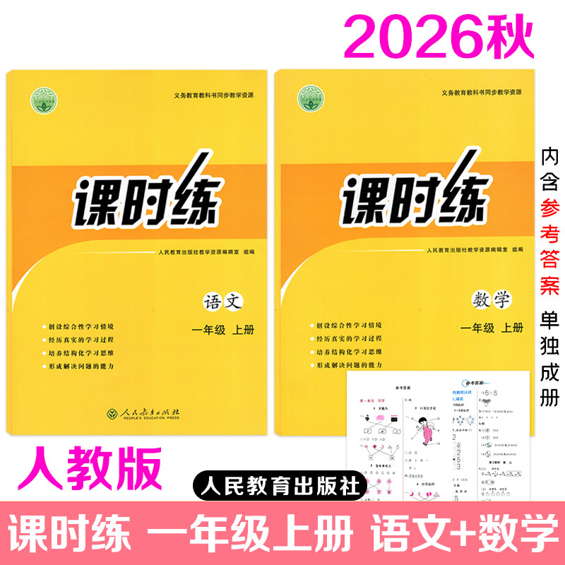 2026最新版人教版课时练一年级上册语文数学人民教育出版社课时练同步练习册+参考答案课时练