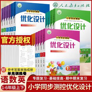 【小学优化设计增强版】2026春优化设计增强版一二年级三四五六年级下册语文数学人教版英语PEP同步测控优化设计增强版同步练习册
