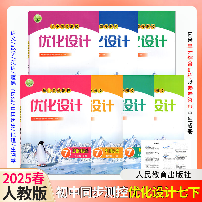 【正版包邮】2025春初中同步测控优化设计七年级下册语数英道法历史地理生物人民教育出版社教学资源编辑室内含综合训练及参考答案