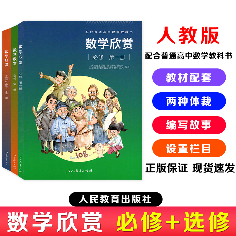 【高中数学欣赏】高中数学欣赏必修第一册必修第二册选择性必修全一册配合义务教育数学教科书人民教育出版社 课程教材研究所 编著