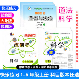 2025秋快乐练习册二三四五六年级上册道德与法治部编版科学大象教科版课时作业本科学快乐练习题课课练单元检测卷一诺书业云南美术