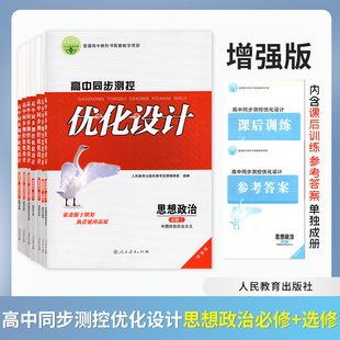【增强版】2026高中思想政治同步测控优化设计必修第一二三四册选修一二三册人教版普通高中教科书配套教学资源含课后训练参考答案
