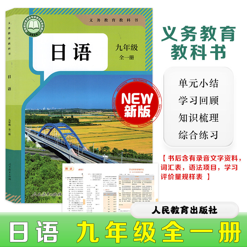 【新版九年级日语】新版日语九年级全一册教材人教版日语初中三年级日语课本教材书后带录音材料+词汇表+语法项目人民教育出版社