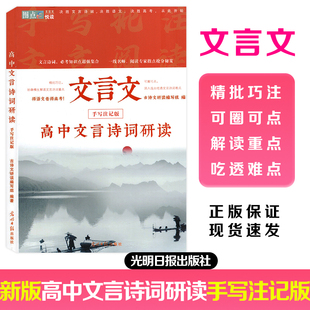 【正版包邮】新版高中文言文诗词研读手写注记版古诗文研读编写组适用高一高二高三一线名师阅读专家指点抢分秘笈决胜语文高考悦读