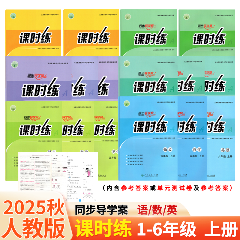 【正版保证】2025秋新版 课时练小学一二三四五六年级上册人教版语文数学英语PEP版课时练同步导学案同步课本教材配套同步练习册