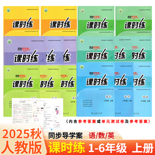 正版 语文数学英语PEP版 保证 课时练小学一二三四五六年级上册人教版 课时练同步导学案同步课本教材配套同步练习册 2025秋新版