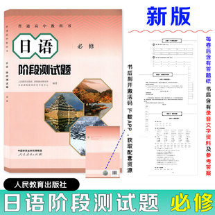 【正版现货】高中日语阶段测试题必修 各课测试题 期末综合测试 带录音文件和参考答案 配套人教版必修一必修二必修三教材