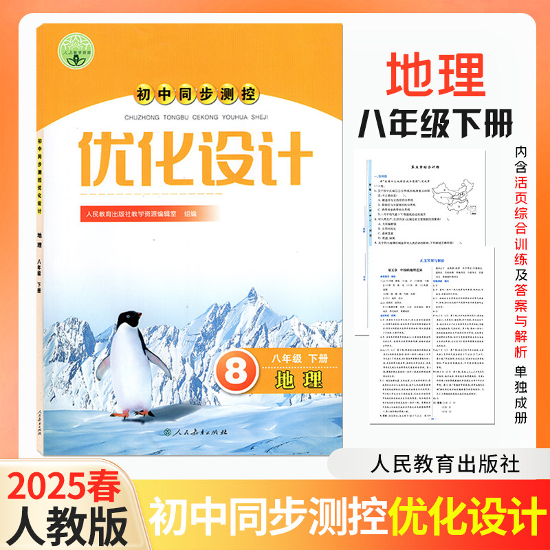 【正版包邮】2025春初中同步测控优化设计初中八年级下册地理人民教育出版社教学资源编辑室组编内含综合训练及参考答案单独成册