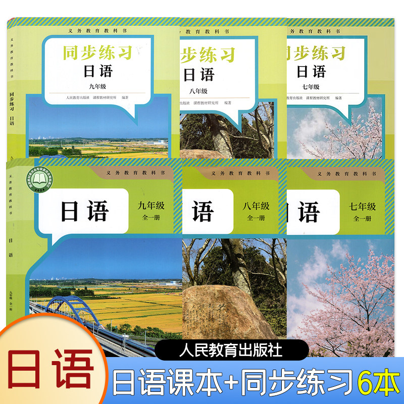 【正版包邮】2026版初中日语义务教育教科书七年级日语全一册八年级日语全一册九年级日语全一册教材初中七八九年级日语同步练习册