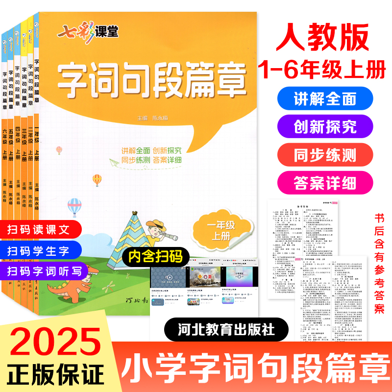 字词句段篇章上下册一二三四五六