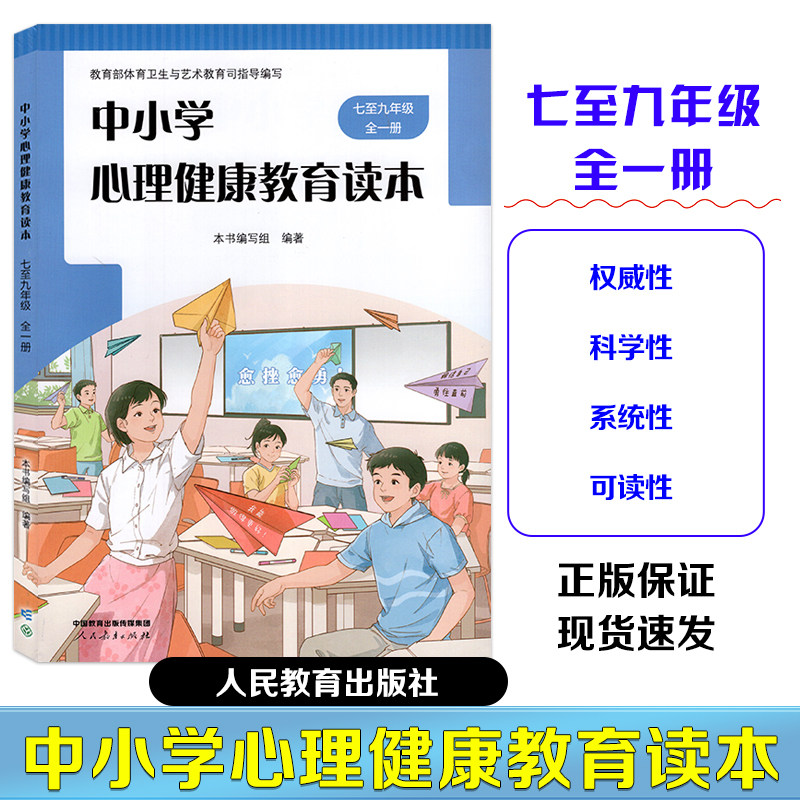 【2026全新正版】中小学心理健康教育读本 7-9 年级全一册高中全一册 初高中生青春期心理疏导教材 学校指定心理辅导用书