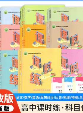 2026课时练高中语文数学英语物理化学生物思想政治历史地理必修上下一二三选修一二三四册新课程学习评价方案含课时评价作业检测卷