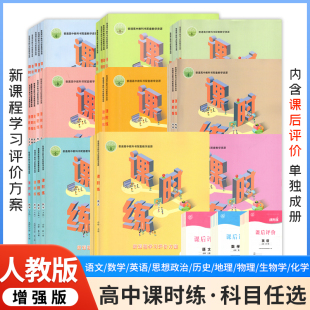 2026课时练高中语文数学英语物理化学生物思想政治历史地理必修上下一二三选修一二三四册新课程学习评价方案含课时评价作业检测卷