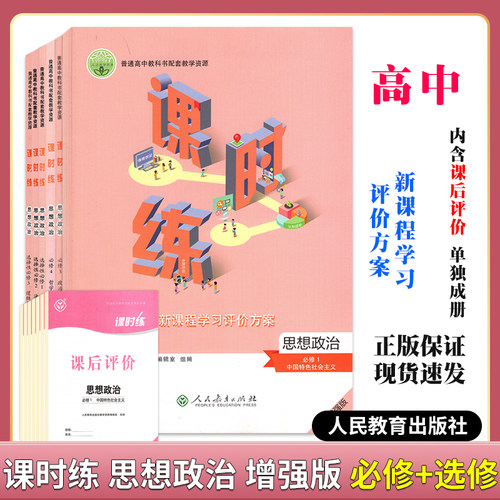 【新版现货】2026秋高中课时练思想政治必修第一册必修第二册必修第三四册选择性必修第一册第二三册人教版+课后评价含参考答案