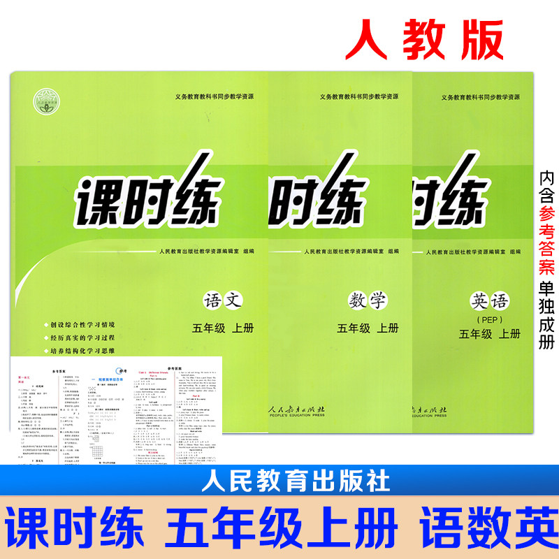 【正版包邮】2026秋新版课时练小学五年级上册语文数学英语人教版同步练习册同步最新人教版教材课本+答案单独成册