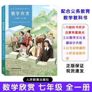 【正版现货速发 】2025新版数学欣赏七年级全一册 数学欣赏 配合义务教育数学教科书 人民教育出版社 课程教材研究所 编著