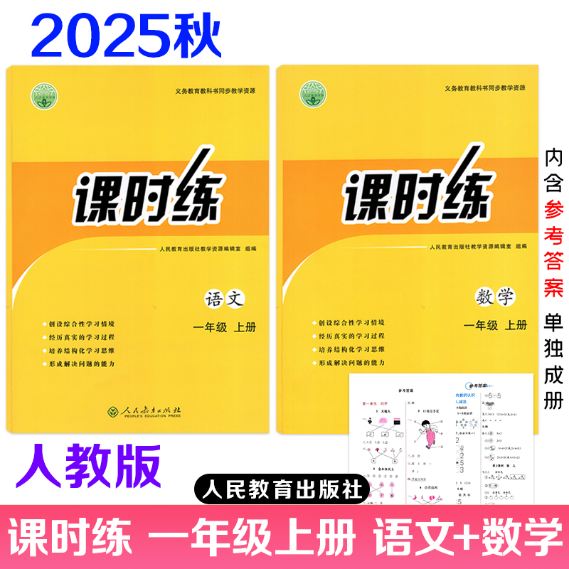 【正版包邮】2025秋课时练小学一年级上册语文数学人教版课时练同步导学案同步课本教材教学配套练习册义务教育教科书人民教育出版