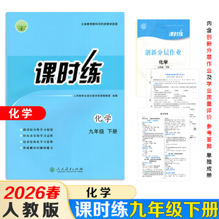 【26春新版】2026春新版课时练化学初中九年级下册人教版同步练习册义务教育教科书内含阶段检测卷+参考答案单独成册