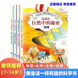 像童话一样有趣的科学书物理化学地理生物科中小学生普读物全4册