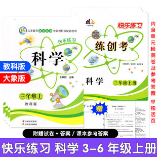 2025秋季快乐练习册科学三四五六年级上册下册科学大象版教科版课时作业本科学快乐练习题课课练单元检测卷一诺书业云南美术出版社