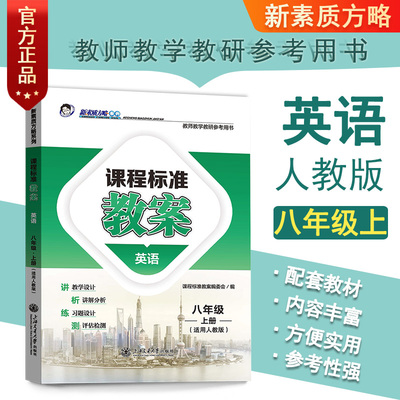 新素质方略课程标准教案英语八年级上册人教版教师教学用书